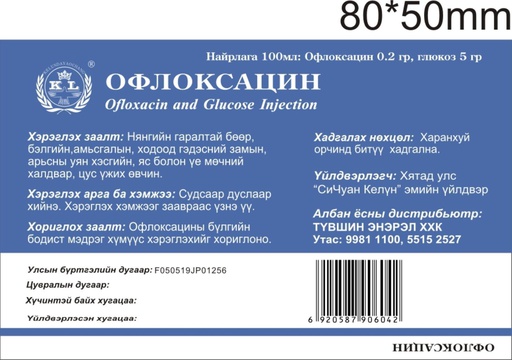 [101245] Офлоксацин 100мл тарилгын уусмал Түвшин-Энэрэл - Түвшин-Энэрэл ХХК